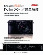 Sony数码微单相机NEX-<em>7</em>完全解读