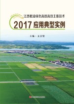 江西粮油绿色高质<em>高效</em>主推技术2017<em>应用</em>典型实例