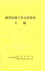 教育法制工作文件资料汇编  1