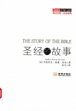 圣经的故事  英汉对照=THE STORY OF THE BIBLE