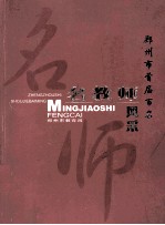 郑<em>州市</em>首届百名名教师风采