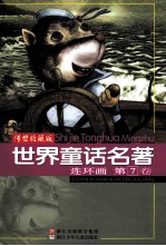 <em>世界</em><em>童话</em><em>名著</em>连环画  第7卷  传世收藏版