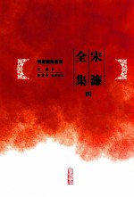 宋濂全集  第4册