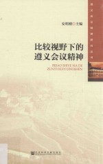 比较视野下<em>的</em>遵义会议精神
