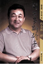 鄂尔多斯骄子  传奇郭三祥