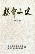 赫章<em>文史</em>  第10辑