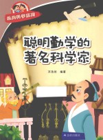 经典科学系列  聪明勤学的著名科学家