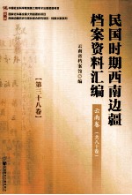 民国时期西南边疆档案资料汇编  云南卷  第38卷