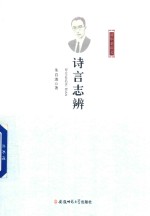 诗言志辨  <em>清华</em><em>老</em>讲义
