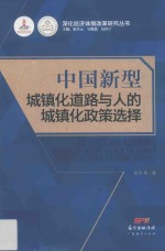 中国新型城镇化道路<em>与</em>人的城镇化政策选择