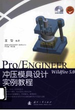 Pro/ENGINEER Wildfire <em>5.0</em>冲压模具设计实例<em>教程</em>