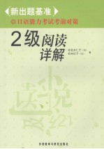 <em>日</em>语能力考试考前对策  二级阅读详解  <em>日</em>文