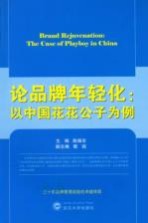 <em>论</em>品牌年轻化  <em>以</em>中国花花公子为例