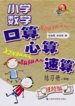 小学数学口算、心算、速算练习册  一年级  进阶版