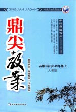 鼎尖教案  <em>人教</em><em>版</em>  <em>品德</em><em>与</em><em>社会</em>  四<em>年级</em>  <em>上</em>  教材教案  教辅教案  习题教案