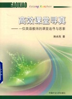 高效课堂寻真  一位英语教师的课程追寻与思索