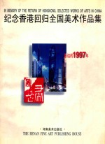 纪念香港回归全国美术作品集  <em>永远</em><em>的</em>1997年