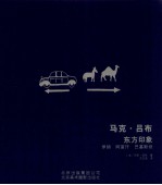 马克吕布  东方印象  伊朗  阿富汗  巴基斯坦  1955-1956