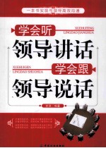 学会听领导讲话  学会跟领导说话