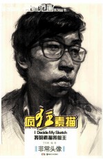 疯狂素描  非常头像  <em>我</em>的素描<em>我</em><em>做主</em>