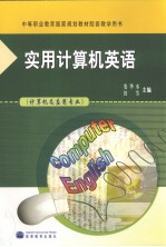 实用计算机英语 英文