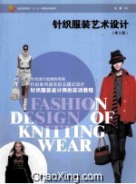 针织服装艺术设计  第2版