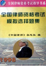 全国<em>律师</em>资格考试模拟选择题集