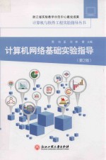 <em>计<em>算机</em></em><em>网络</em>基础<em>实验</em>指导