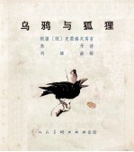 克雷洛夫寓言  乌鸦与狐狸