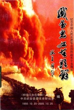 织金儿女在朝鲜  纪念中国人民资<em>源</em>出国作战五十五周年  1950.10.25-2005.10.25