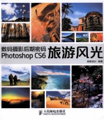 数码摄影后期密码Photoshop CS6旅游风光  彩印