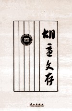 <em>胡适</em>文存  4  影印本