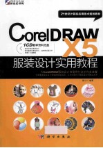 <em>CorelDRAW</em> X5 <em>服装</em><em>设计</em><em>实用</em><em>教程</em>