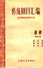 <em>传统</em>剧目<em>汇<em>编</em></em>  越剧  第4集