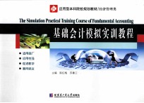 基础会计模拟实训<em>教程</em>