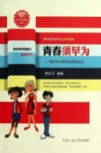 <em>青春</em>须早为  青少年必须学会自强与自立  珍藏本