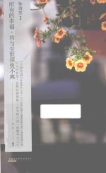 “大师开讲”书系  林语堂  所有的<em>幸福</em>，均与尘世须臾不离