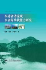 <em>福建</em>省诸流域水资源承载能力<em>研究</em>