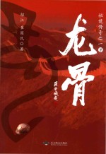 秘境传奇  1  龙骨  下