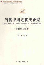 当代<em>中国</em>近代史研究  1949-2009