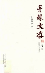 <em>丹珠</em>文存  卷3  民族文化论