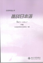 挑战日本语  中级  日文