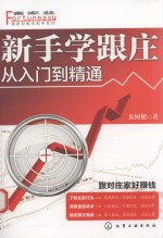 从入门到精通  新手学跟庄