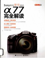 CAPA摄影教室  Sony数码单电相机α77完全解读