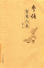 参悟<em>智慧</em>人生