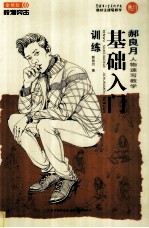<em>郝</em>良月人物速写教学  基础入门训练