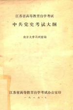 江苏省<em><em>高等</em><em>教育</em></em><em><em>自学</em><em>考试</em></em>  中共党史<em>考试</em>大纲