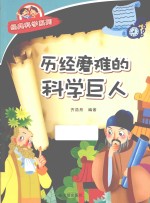 经典科学系列  历经磨难的科学巨人