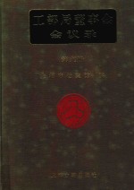 <em>工部</em>局董事会会议录  <em>第</em>9<em>册</em>
