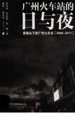 广州火车站的日与夜黑镜头下的广州火车站  <em>2000</em>-2011